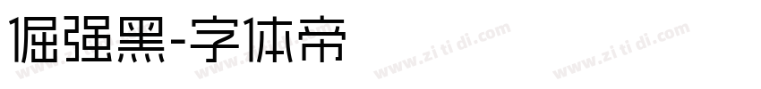 倔强黑字体转换