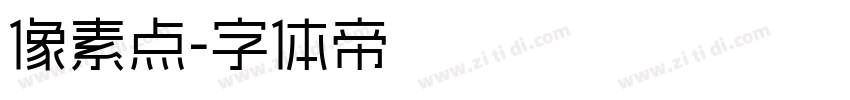 像素点字体转换