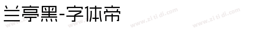兰亭黑字体转换