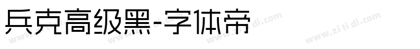 兵克高级黑字体转换