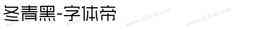 冬青黑字体转换