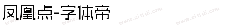 凤凰点字体转换
