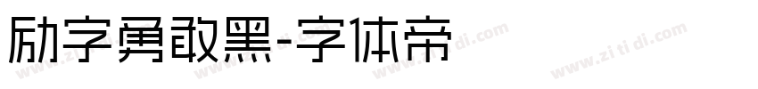 励字勇敢黑字体转换