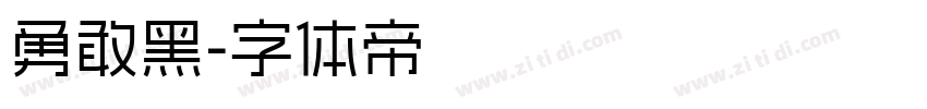 勇敢黑字体转换