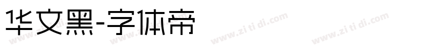 华文黑字体转换