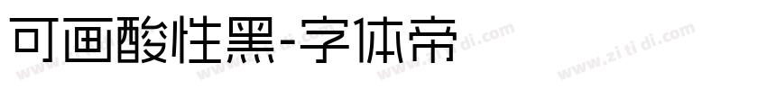 可画酸性黑字体转换