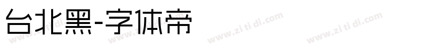 台北黑字体转换