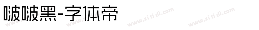 啵啵黑字体转换