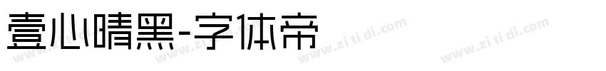 壹心晴黑字体转换