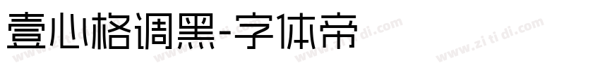 壹心格调黑字体转换
