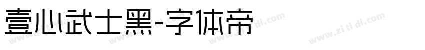 壹心武士黑字体转换