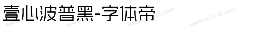 壹心波普黑字体转换