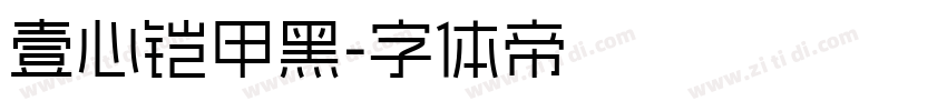 壹心铠甲黑字体转换