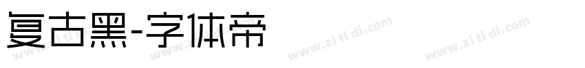 复古黑字体转换