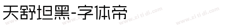 天舒坦黑字体转换