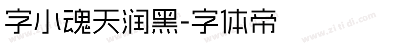 字小魂天润黑字体转换