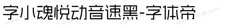 字小魂悦动音速黑字体转换