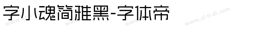 字小魂简雅黑字体转换