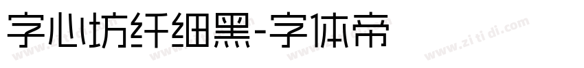 字心坊纤细黑字体转换