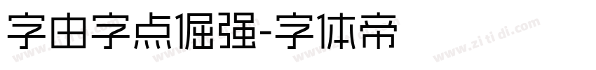 字由字点倔强字体转换