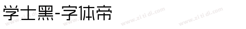 学士黑字体转换