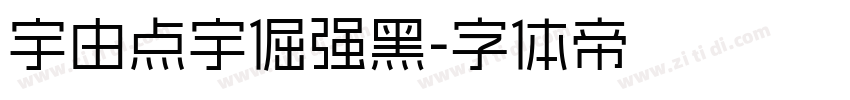 宇由点宇倔强黑字体转换