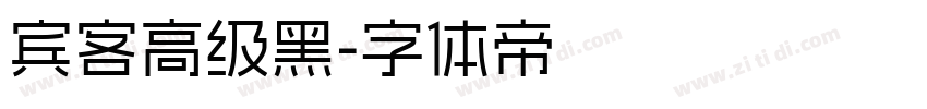 宾客高级黑字体转换