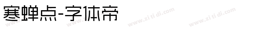寒蝉点字体转换