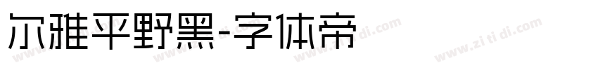 尔雅平野黑字体转换