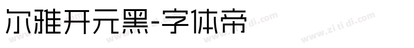 尔雅开元黑字体转换
