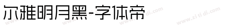 尔雅明月黑字体转换
