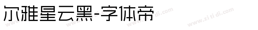 尔雅星云黑字体转换