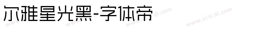 尔雅星光黑字体转换