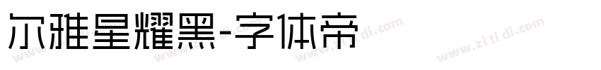 尔雅星耀黑字体转换