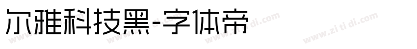 尔雅科技黑字体转换