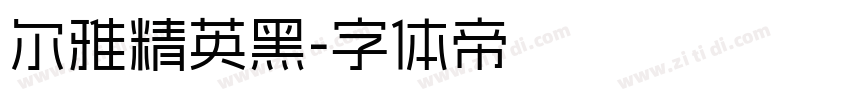 尔雅精英黑字体转换