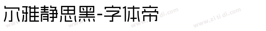尔雅静思黑字体转换