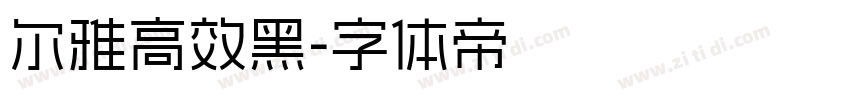 尔雅高效黑字体转换