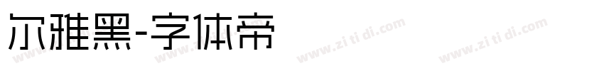 尔雅黑字体转换