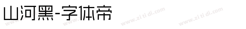 山河黑字体转换