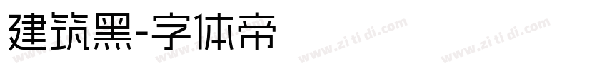 建筑黑字体转换
