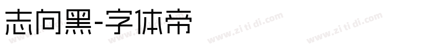志向黑字体转换