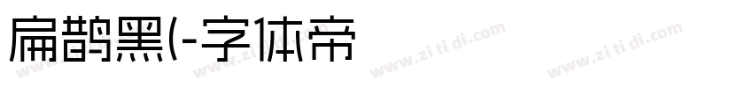 扁鹊黑(字体转换