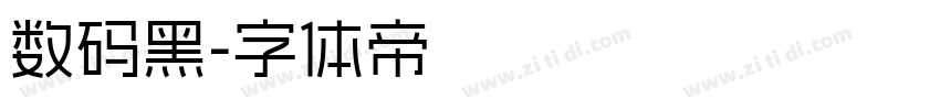 数码黑字体转换