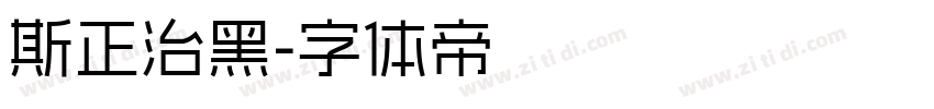 斯正治黑字体转换