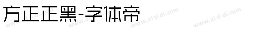 方正正黑字体转换