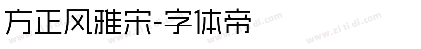 方正风雅宋字体转换