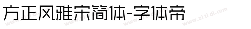 方正风雅宋简体字体转换