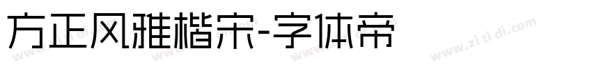 方正风雅楷宋字体转换