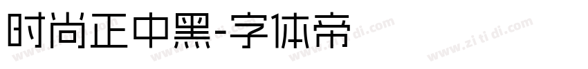 时尚正中黑字体转换